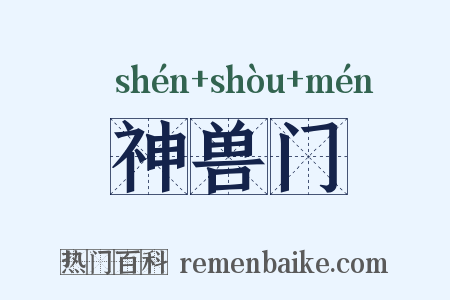 神兽门是什么意思的图片